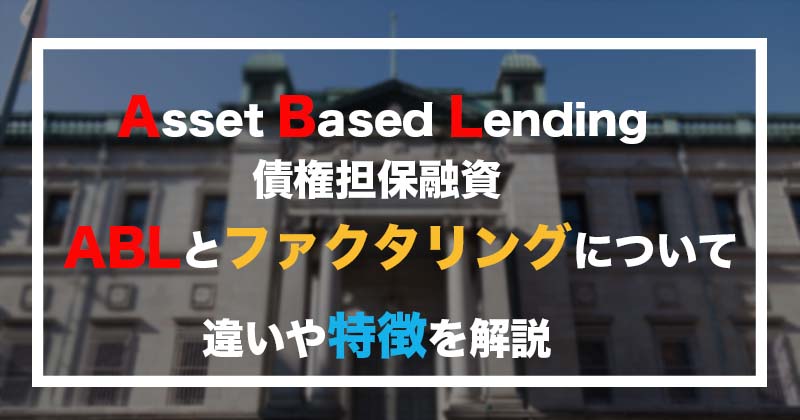 ABL(債権担保融資)とファクタリングについて 9 ABL1