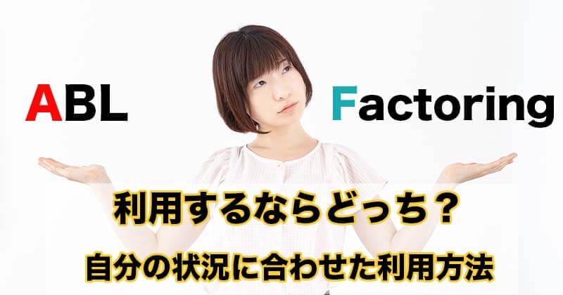 ABL(債権担保融資)とファクタリングについて 10 ABL3