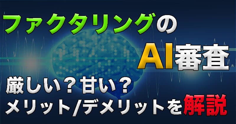 ファクタリングのAI審査って厳しい？甘い？メリット/デメリットを解説！