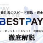 ファクタリング会社BEST PAY(ベストペイ)を徹底考察!注文書を買い取ってもらえるって本当1? 40 BESTPAY 1