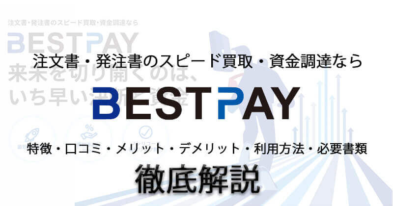 ファクタリング会社BEST PAY(ベストペイ)を徹底考察！注文書を買い取ってもらえるって本当？