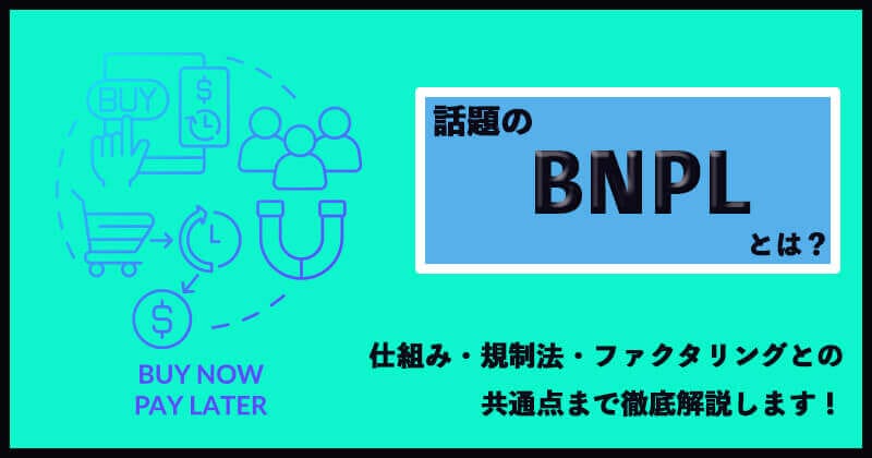 最近話題の「BNPL」って何？仕組みや利用方法、ファクタリングとの違いも解説！