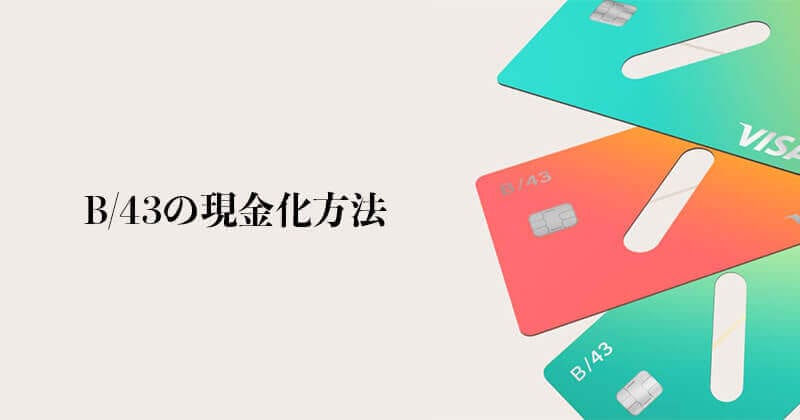 B/42 現金化