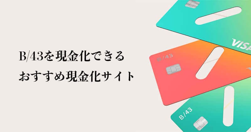 B/42 現金化サイト
