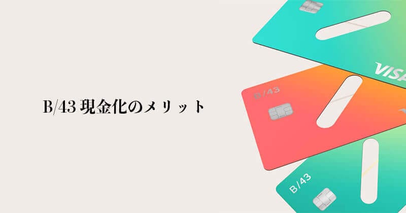 B/42 現金化