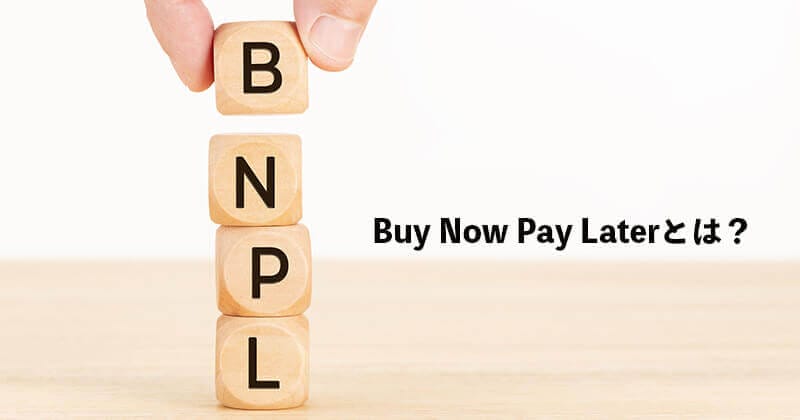 BNPLとは？