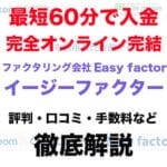 イージーファクターを徹底解説!評判・口コミ・手数料・必要書類などファクタリングを行う上で必要な情報を余すことなく解説1 45 Easy factor 00 1
