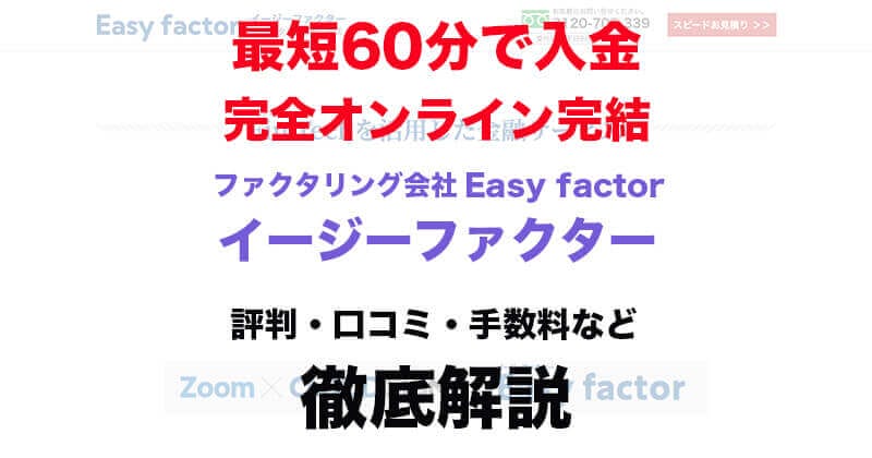 イージーファクターを徹底解説！評判・口コミ・手数料・必要書類などファクタリングを行う上で必要な情報を余すことなく解説！
