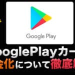 GooglePlayカード現金化について徹底解説! 2025年最新情報! 60 GooglePlay