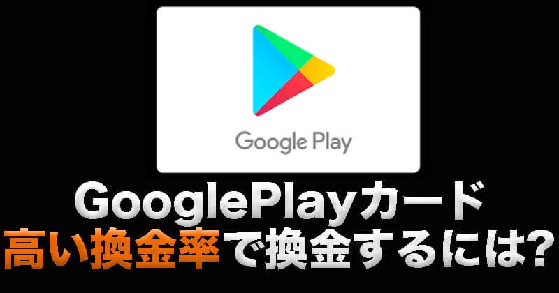 GooglePlayカードとは？