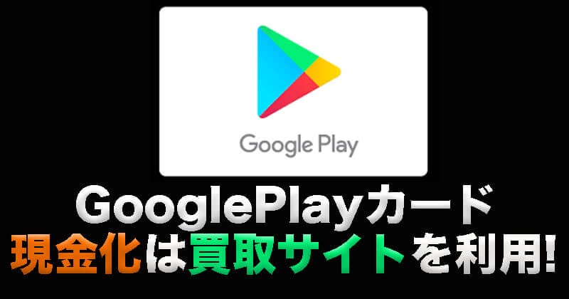 GooglePlay買取サイト