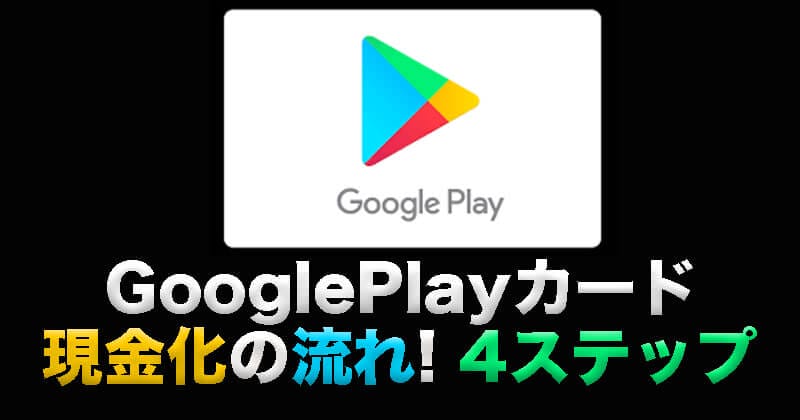 GooglePlay現金化の流れ