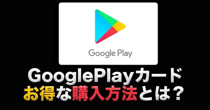 GooglePlay購入方法