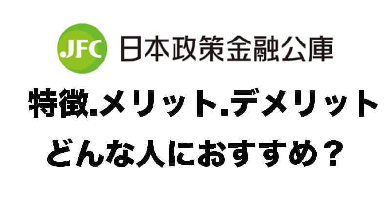 日本政策金融公庫とは？その特徴やメリットをChatGPT4で解説！