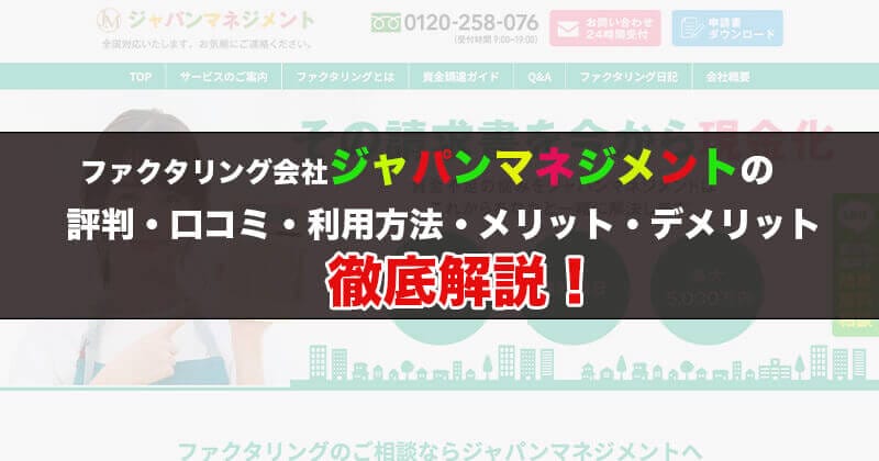 ジャパンマネジメントの評判・口コミを徹底解説！ファクタリングをする上で必要な情報を全て掲載！1
