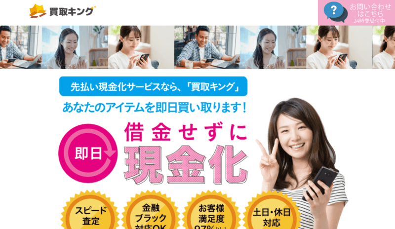 買取キング