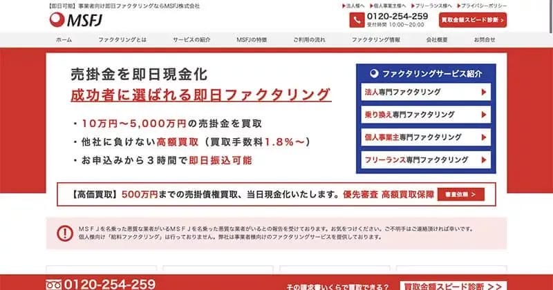 高知県の事業者がファクタリングを利用するなら!おすすめ優良会社10選! 18 MSFJ