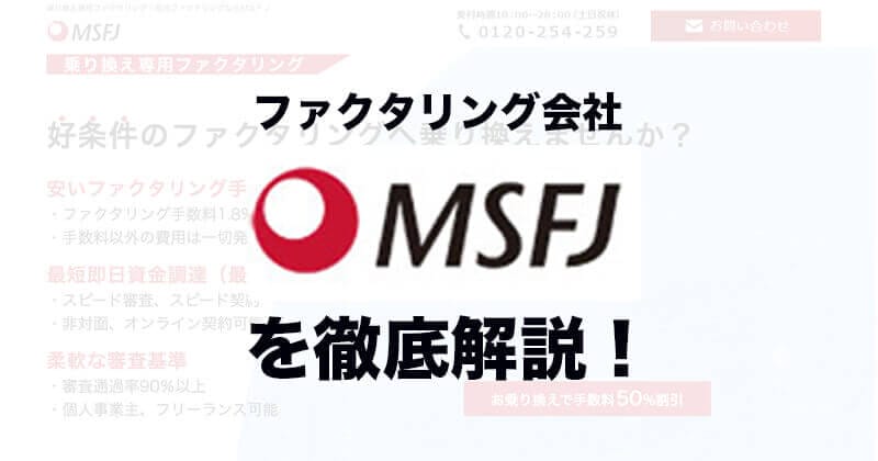 「MSFJ」は乗り換えで手数料50％off？評判・口コミを徹底調査！ファクタリング手数料は？