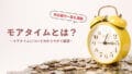 モアタイムってなに?対応銀行一覧も掲載!24時間365日すぐに反映される「モアタイム」をわかりやすく解説! 10 More time 1