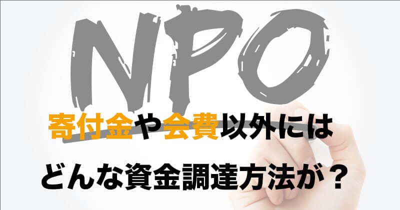 NPO法人向けファクタリングとは?資金調達の仕組みとメリットを徹底解説! 12 NPO1
