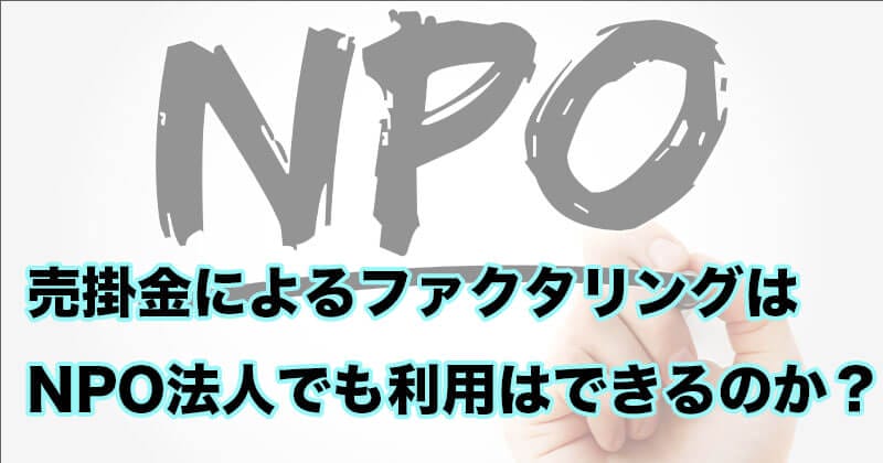 NPO法人向けファクタリングとは?資金調達の仕組みとメリットを徹底解説! 13 NPO2