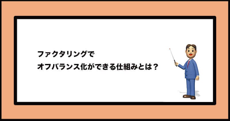ファクタリングでオフバランス化の仕組みやメリット・デメリットをわかりやすく解説!1 10 オフバランス