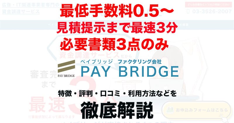 広告•IT業界に特化！PAY BRIDGE（ペイブリッジ）の評判・口コミ・特徴を徹底解説11