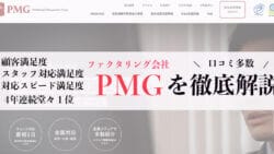 即日ファクタリング会社PMG(ピーエムジー)を徹底解説!口コミ・評判・特徴・仕組み・利用方法を完全掲載1 31 PMG
