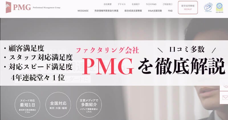 ファクタリング会社PMG（ピーエムジー）を徹底解説！口コミも多数掲載！