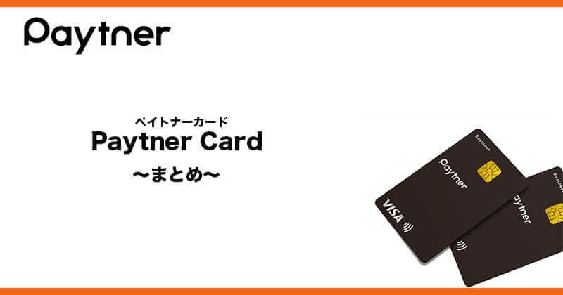 ペイトナーカードまとめ