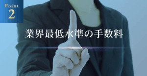 手数料