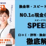 「SPEED1(スピードワン)』でクレカや後払いアプリを現金化!評判や口コミも紹介! 44 SPEED1 1