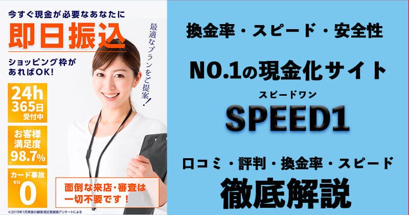 クレジットカード現金化サービスの「SPEED１（スピードワン）』を徹底解説