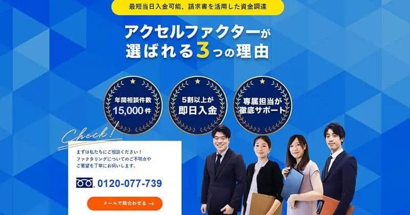 神奈川県・横浜でおすすめのファクタリング会社10選を紹介!神奈川県 ファクタリングの特徴・評判を徹底解説! 17 アクセルファクター
