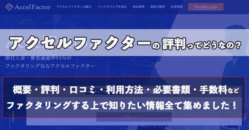 アクセルファクターは50％以上が即日入金！評判・口コミ・審査基準などを徹底調査