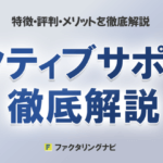 ファクタリング会社「株式会社アクティブサポート」の特徴・評判・メリットを徹底解説 50 active support thumb