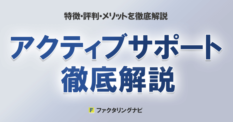 ファクタリング会社「アクティブサポート」の特徴・評判・メリットを徹底解説