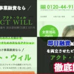 ActWill(アクトウィル)のビジネスローンを徹底解説!審査・評判・必要書類・利用方法など徹底調査 43 actwill 1