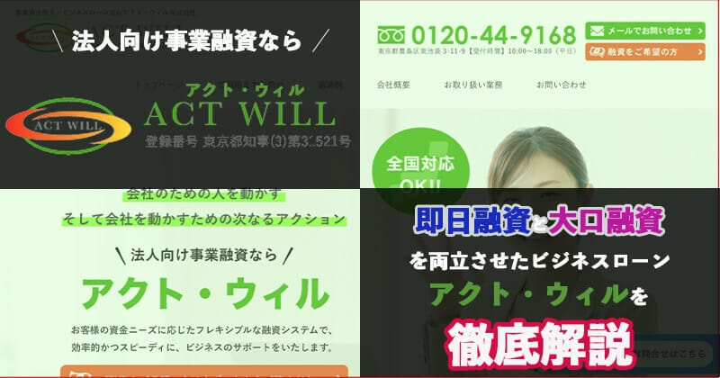 ActWill(アクトウィル）のビジネスローンを徹底解説！審査・評判・必要書類・利用方法など徹底調査