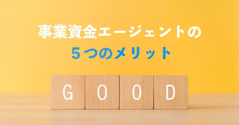５つのメリット