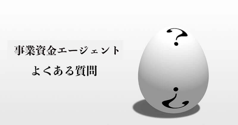 事業資金エージェントのファクタリングはどう?特徴や口コミを徹底調査!2 11 よくある質問