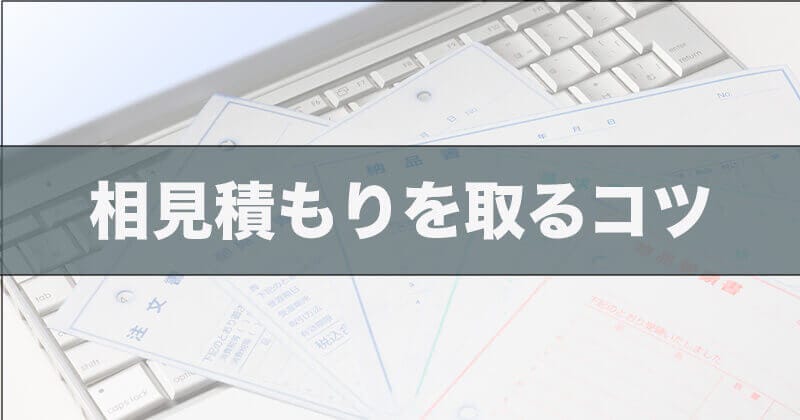 相見積もり