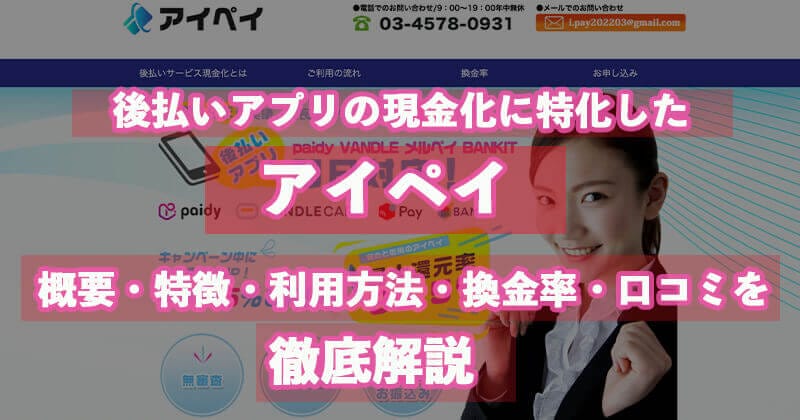 後払いアプリの即日 現金化は「アイペイ」に！口コミ多数掲載！メルペイ バンドルカード paidy BANKIT ウルトラペイ B/43 Kyashに対応！