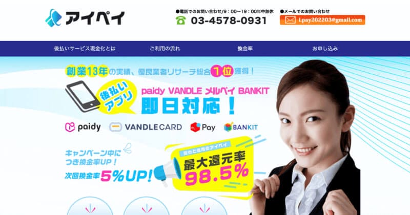 ペイディ現金化を即日で安全に行う方法|3つの注意点とおすすめサービス比較 11 アイペイ