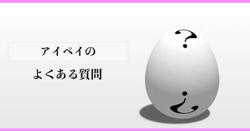 アイペイのよくある質問