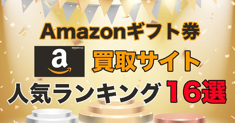 2023年2月最新！Amazonギフト券現金化のおすすめ業社16選！口コミ情報で比較！