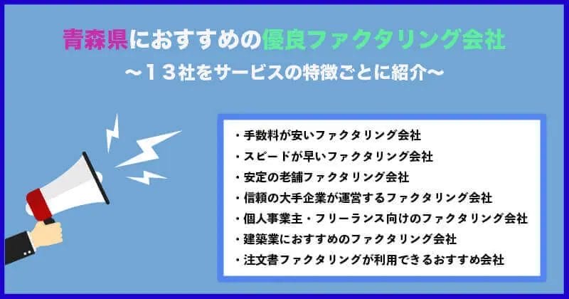 青森県の優良ファクタリング会社をサービスの特徴ごとに13社を紹介！青森市・八戸市・弘前市・三沢市におすすめ即日ファクタリング会社を厳選！個人事業主OK！