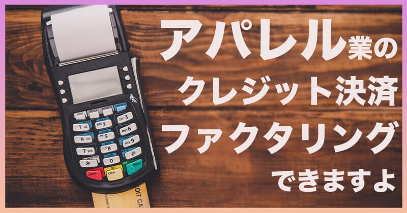 アパレル業界ファクタリング スピード感で流行を逃さずチェック