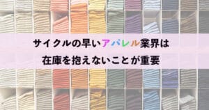アパレル業界ファクタリング スピード感で流行を逃さずチェック 10 apareru2