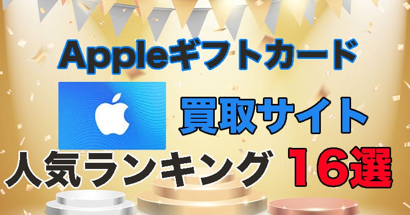 2023年2月最新！Appleギフトカード現金化おすすめ業社16選！口コミ情報で比較！